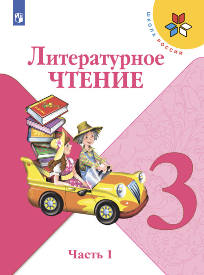 Литературное чтение. 3 класс. Часть 1 - М. В. Голованова