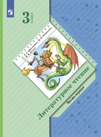 Литературное чтение. 3 класс. Часть 1 - Л. А. Ефросинина