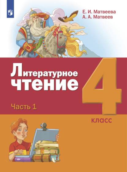 Литературное чтение. 4 класс. Часть 1 — Е. И. Матвеева