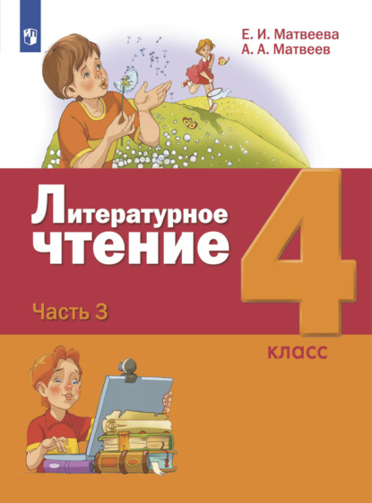 Литературное чтение. 4 класс. Часть 3 - Е. И. Матвеева