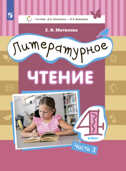 Литературное чтение. 4 класс. Часть 3 - Е. И. Матвеева