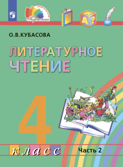 Литературное чтение. 4 класс. Часть 2 - О. В. Кубасова