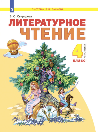 Литературное чтение. 4 класс. Часть 1 — В. Ю. Свиридова