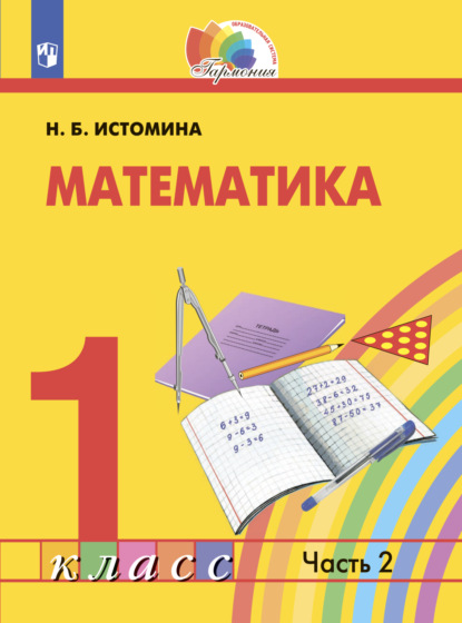 Математика. 1 класс. Часть 2 — Н. Б. Истомина