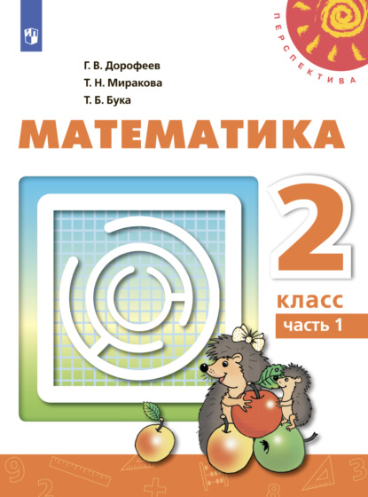 Математика. 2 класс. Часть 1 — Г. В. Дорофеев