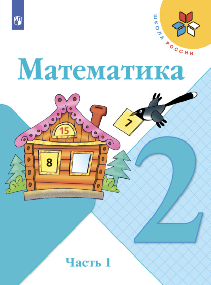 Математика. 2 класс. Часть 1 - С. В. Степанова