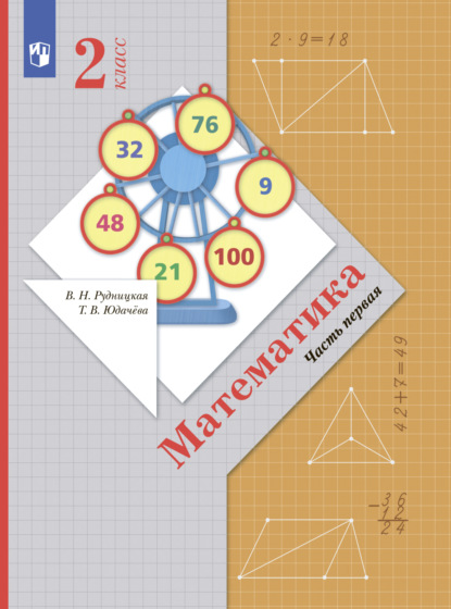 Математика. 2 класс. Часть 1 - В. Н. Рудницкая