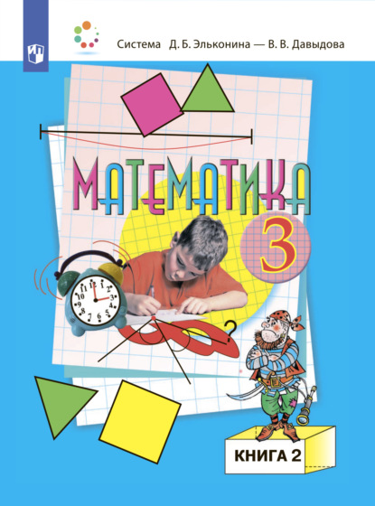 Математика. 3 класс. В двух книгах. Книга 2 - О. В. Савельева