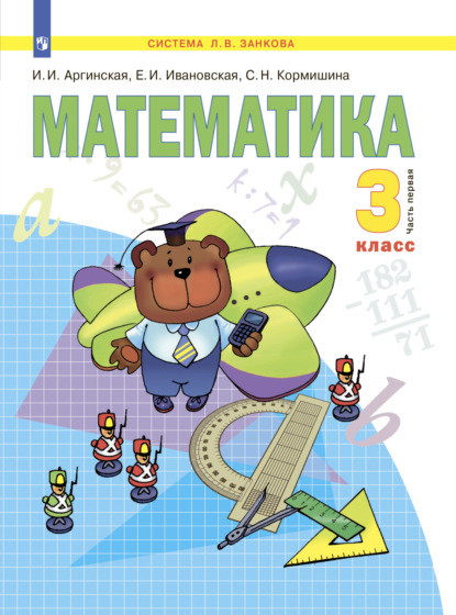 Математика. 3 класс. Часть 1 - С. Н. Кормишина