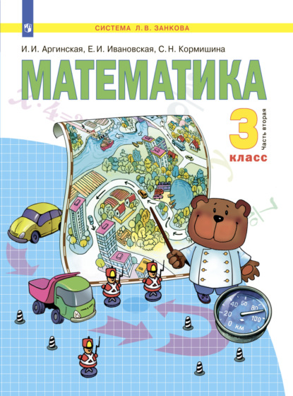 Математика. 3 класс. Часть 2 - С. Н. Кормишина