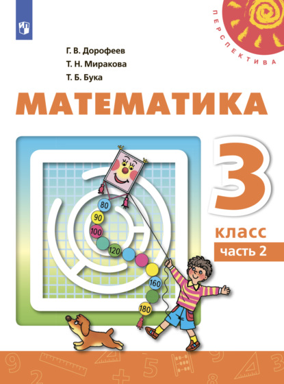 Математика. 3 класс. Часть 2 — Г. В. Дорофеев