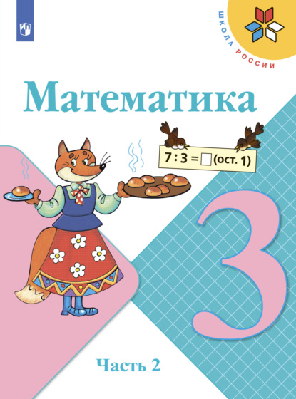 Математика. 3 класс. Часть 2 - М. И. Моро