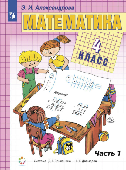 Математика. 4 класс. Книга 1 - Э. И. Александрова