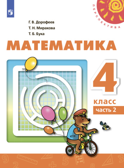 Математика. 4 класс. Часть 2 — Г. В. Дорофеев