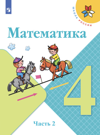 Математика. 4 класс. Часть 2 — С. В. Степанова