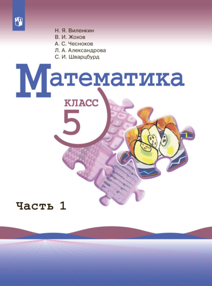 Математика. 5 класс. Часть 1 - Л. А. Александрова