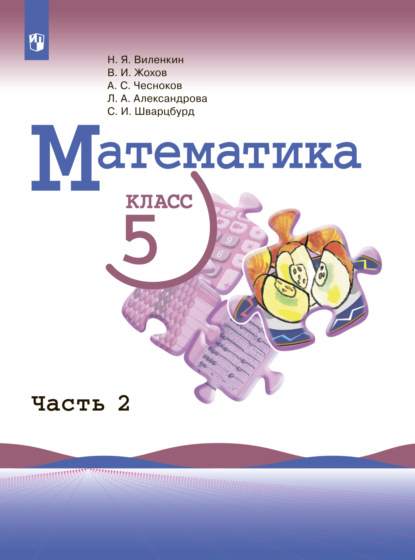 Математика. 5 класс. Часть 2 - Л. А. Александрова