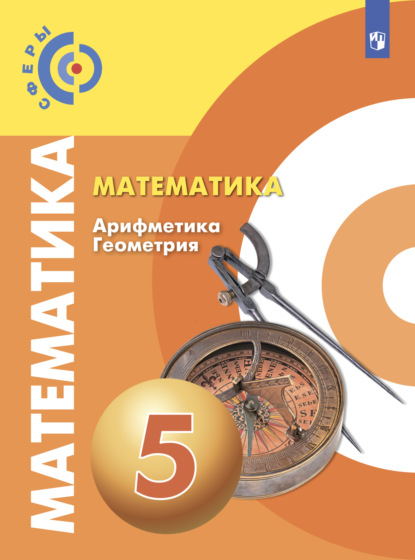 Математика. Арифметика. Геометрия. 5 класс - Г. В. Дорофеев