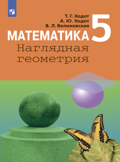 Математика. Наглядная геометрия. 5 класс - Т. Г. Ходот