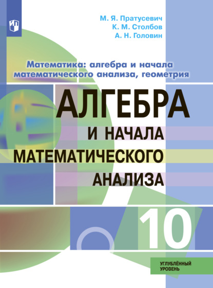 Математика: алгебра и начала математического анализа, геометрия. Алгебра и начала математического анализа. 10 класс. Углублённый уровень - М. Я. Пратусевич