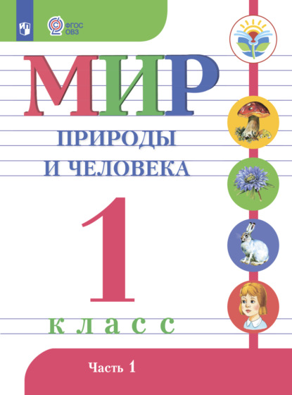 Мир природы и человека. 1 класс. Часть 1 - Н. Б. Матвеева