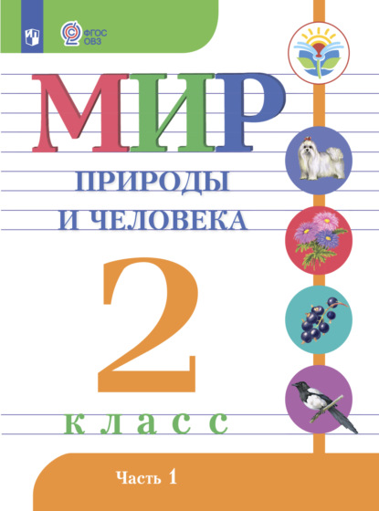 Мир природы и человека. 2 класс. Часть 1 — Н. Б. Матвеева