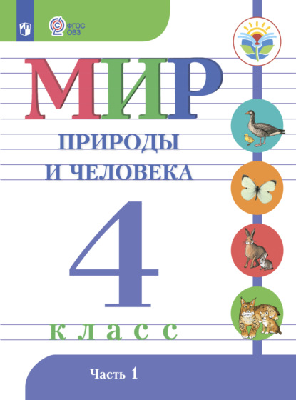 Мир природы и человека. 4 класс. Часть 1 - Н. Б. Матвеева