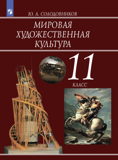 Мировая художественная культура. 11 класс - Ю. А. Солодовников