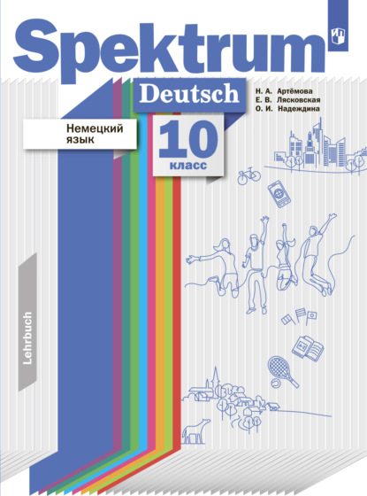 Немецкий язык. 10 класс. Базовый и углублённый уровни — Н. А. Артемова