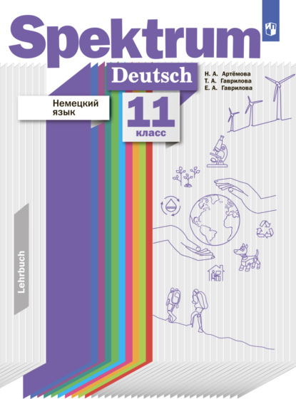 Немецкий язык. 11 класс. Базовый и углублённый уровни - Т. А. Гаврилова