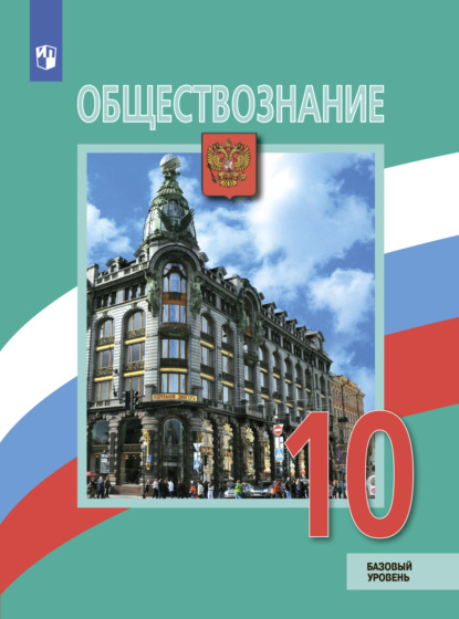 Обществознание. 10 класс. Базовый уровень - А. Ю. Лазебникова