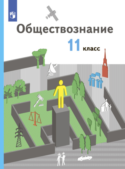 Обществознание. 11 класс. Базовый уровень - Елена Пономарева