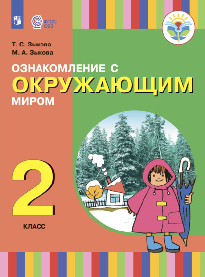 Ознакомление с окружающим миром. 2 класс — Т. С. Зыкова