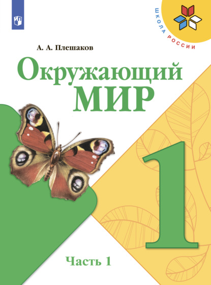 Окружающий мир. 1 класс. Часть 1 - А. А. Плешаков