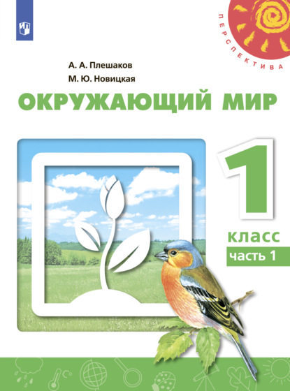 Окружающий мир. 1 класс. Часть 1 - А. А. Плешаков