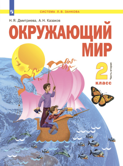 Окружающий мир. 2 класс. Часть 2 - Н. Я. Дмитриева