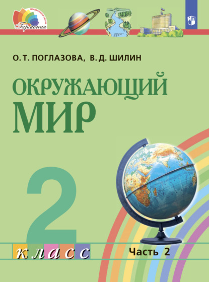 Окружающий мир. 2 класс. Часть 2 - О. Т. Поглазова