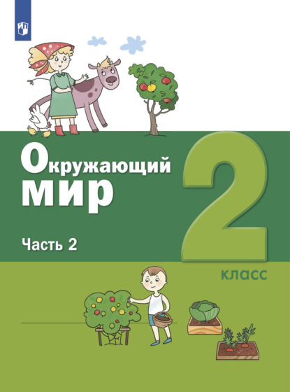 Окружающий мир. 2 класс. Часть 2 - С. Н. Ловягин