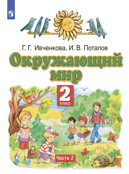 Окружающий мир. 2 класс. Часть 2 - Г. Г. Ивченкова