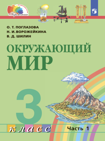 Окружающий мир. 3 класс. Часть 1 - О. Т. Поглазова