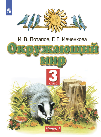 Окружающий мир. 3 класс. Часть 1 - Г. Г. Ивченкова