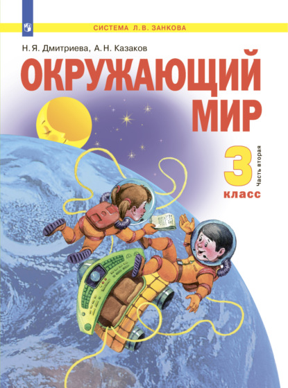 Окружающий мир. 3 класс. Часть 2 - Н. Я. Дмитриева