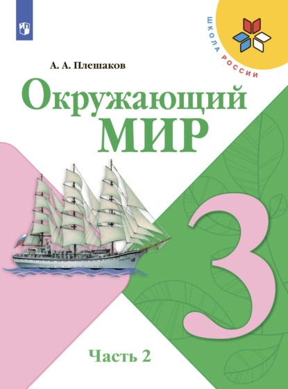 Окружающий мир. 3 класс. Часть 2 - А. А. Плешаков