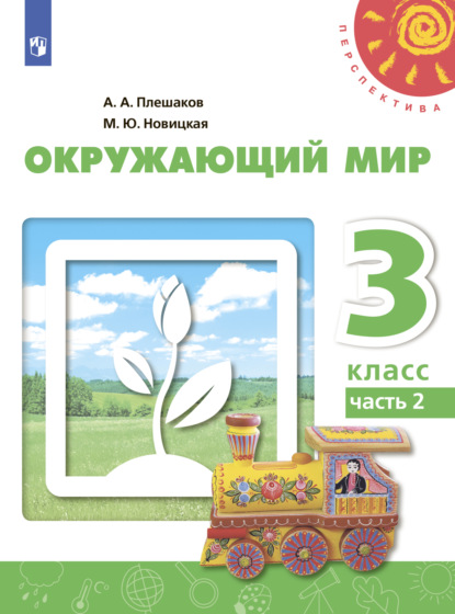 Окружающий мир. 3 класс. Часть 2 - А. А. Плешаков