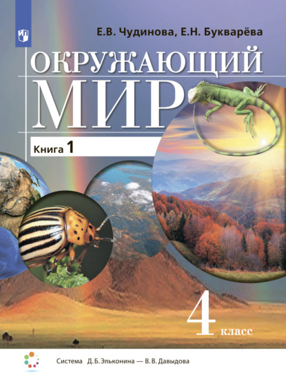 Окружающий мир. 4 класс. Книга 1 - Е. В. Чудинова