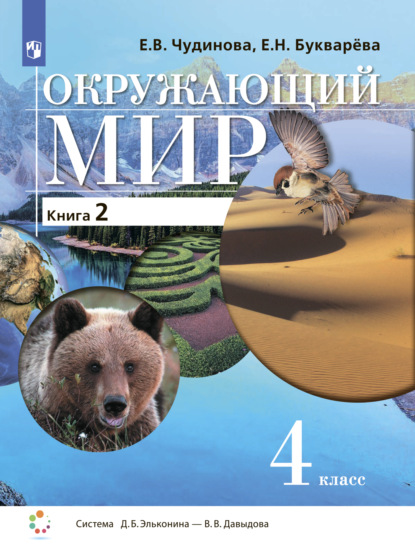 Окружающий мир. 4 класс. В двух книгах. Книга 2 - Е. В. Чудинова