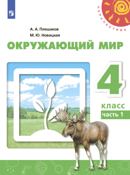 Окружающий мир. 4 класс. Часть 1 - А. А. Плешаков