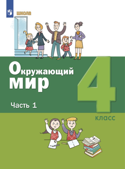 Окружающий мир. 4 класс. Часть 1 - С. Н. Ловягин