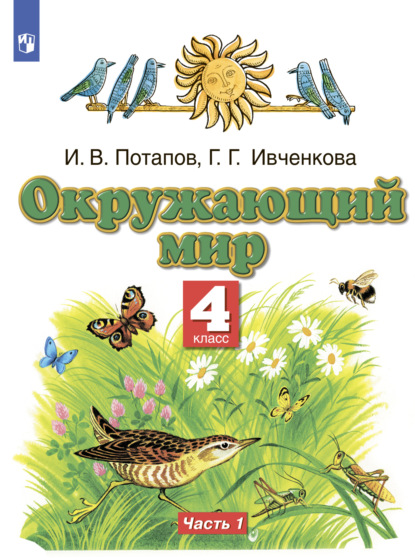 Окружающий мир. 4 класс. Часть 1 - Г. Г. Ивченкова