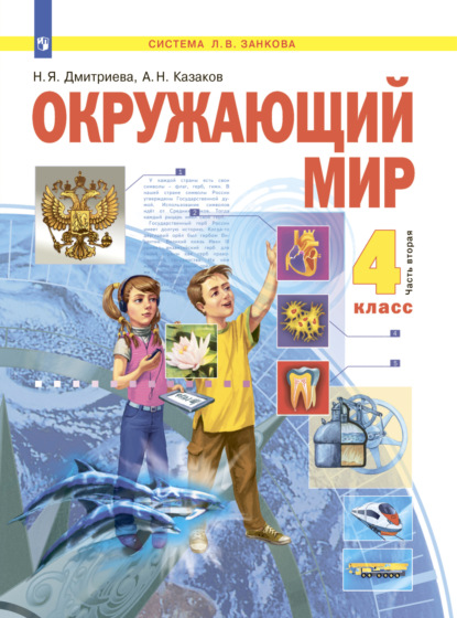 Окружающий мир. 4 класс. Часть 2 - Н. Я. Дмитриева